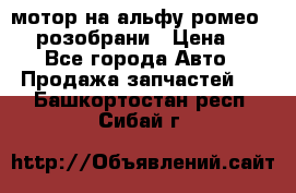 мотор на альфу ромео 147  розобрани › Цена ­ 1 - Все города Авто » Продажа запчастей   . Башкортостан респ.,Сибай г.